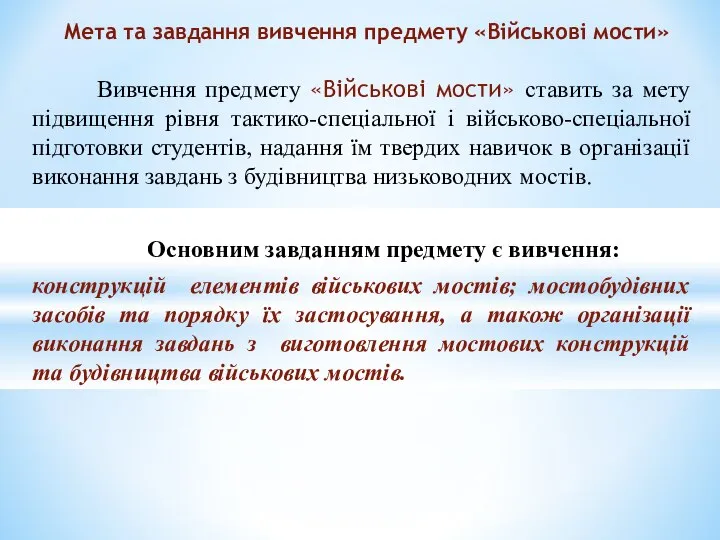 Вивчення предмету «Військові мости» ставить за мету підвищення рівня тактико-спеціальної і