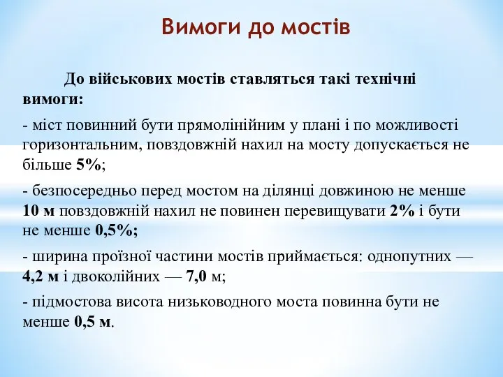 До військових мостів ставляться такі технічні вимоги: - міст повинний бути