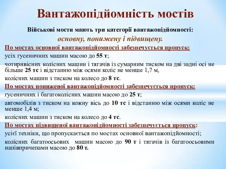 Військові мости мають три категорії вантажопідйомності: основну, понижену і підвищену. По