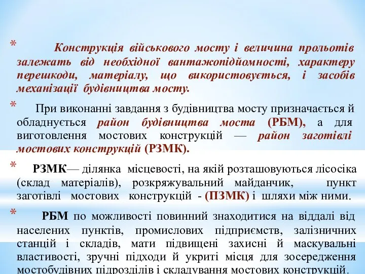 Конструкція військового мосту і величина прольотів залежать від необхідної вантажопідйомності, характеру