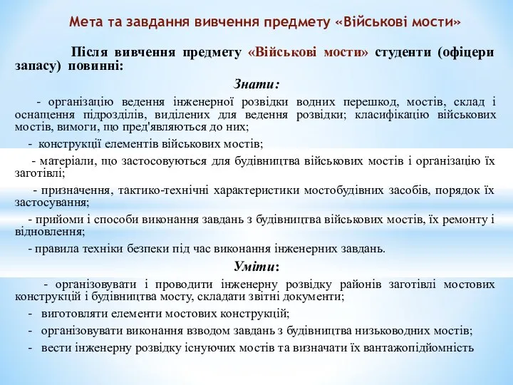 Після вивчення предмету «Військові мости» студенти (офіцери запасу) повинні: Знати: -