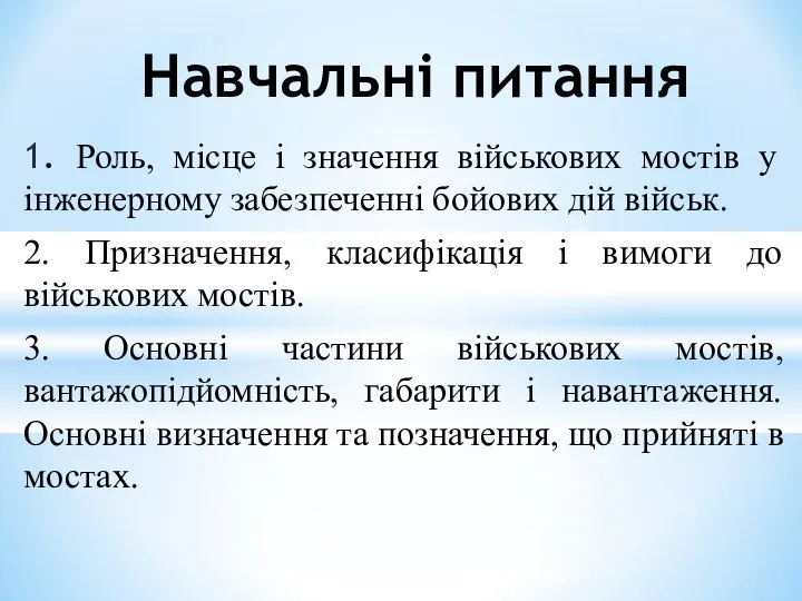 1. Роль, місце і значення військових мостів у інженерному забезпеченні бойових