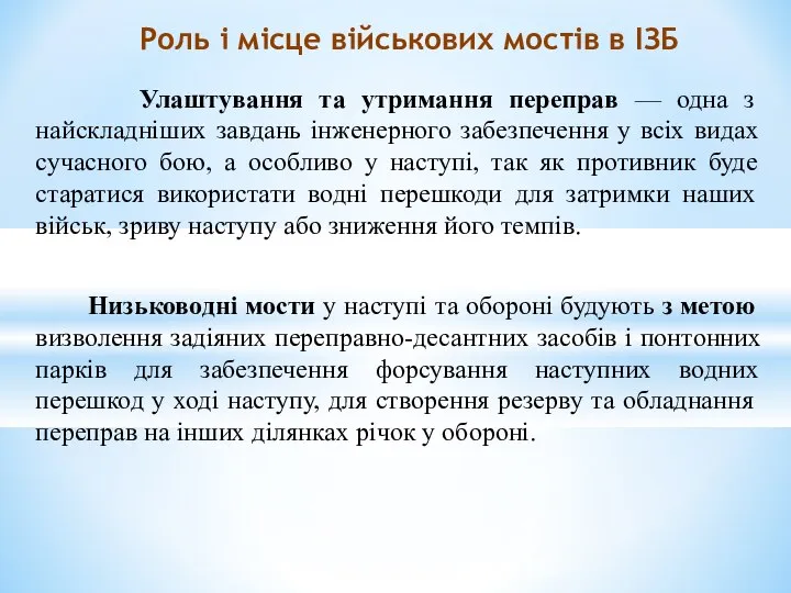 Улаштування та утримання переправ — одна з найскладніших завдань інженерного забезпечення