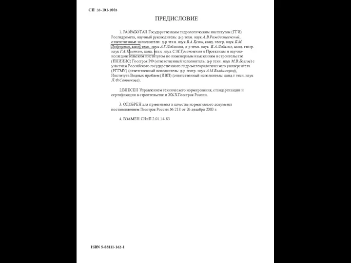 1. РАЗРАБОТАН Государственным гидрологическим институтом (ГГИ) Росгидромета, научный руководитель: д-р техн.