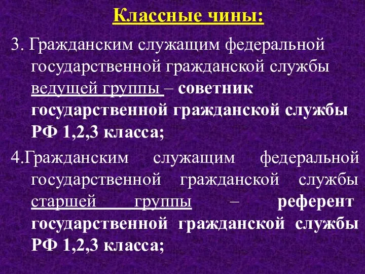 Классные чины: 3. Гражданским служащим федеральной государственной гражданской службы ведущей группы