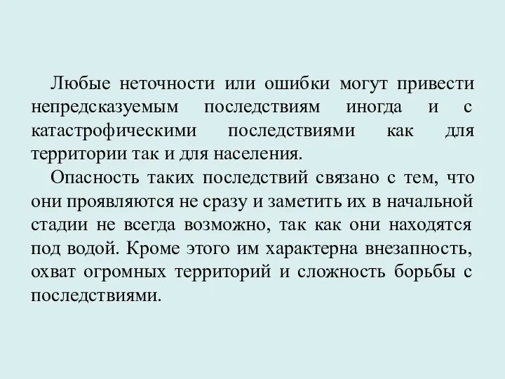 Любые неточности или ошибки могут привести непредсказуемым последствиям иногда и с