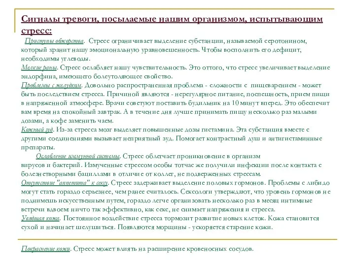 Сигналы тревоги, посылаемые нашим организмом, испытывающим стресс: Приступы обжорства. Стресс ограничивает