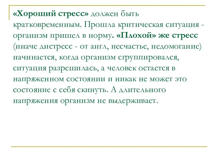 «Хороший стресс» должен быть кратковременным. Прошла критическая ситуация - организм пришел