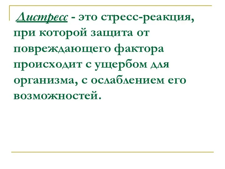 Дистресс - это стресс-реакция, при которой защита от повреждающего фактора происходит