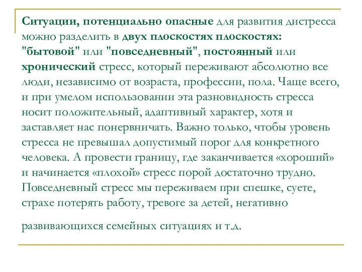 Ситуации, потенциально опасные для развития дистресса можно разделить в двух плоскостях