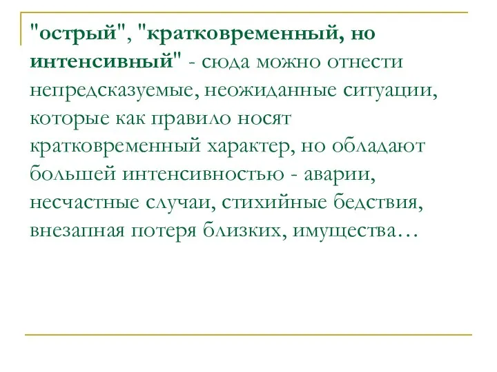 "острый", "кратковременный, но интенсивный" - сюда можно отнести непредсказуемые, неожиданные ситуации,