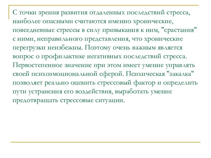 С точки зрения развития отдаленных последствий стресса, наиболее опасными считаются именно