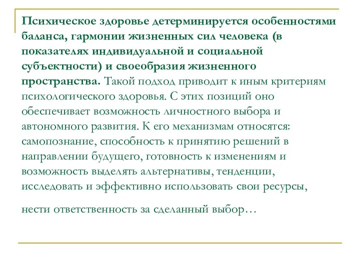 Психическое здоровье детерминируется особенностями баланса, гармонии жизненных сил человека (в показателях