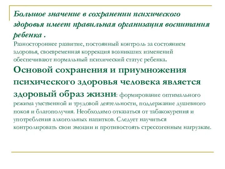 Большое значение в сохранении психического здоровья имеет правильная организация воспитания ребенка