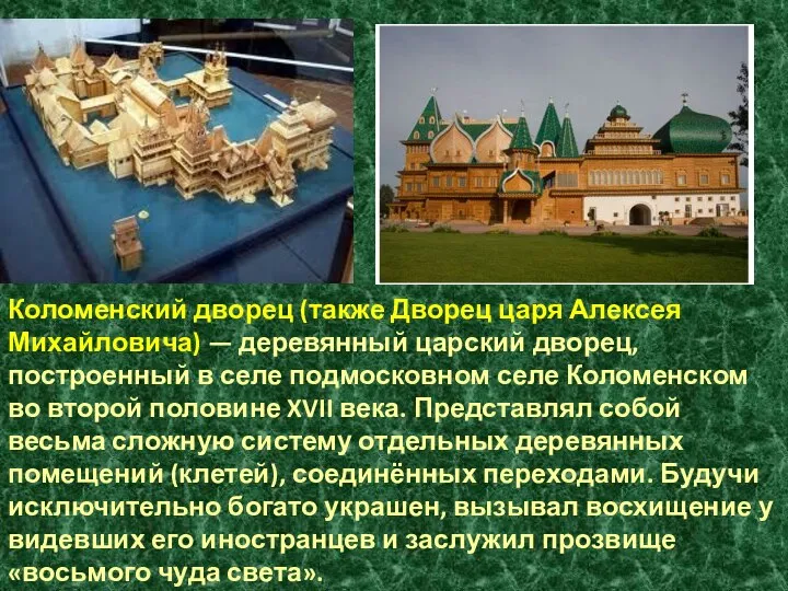 Коломенский дворец (также Дворец царя Алексея Михайловича) — деревянный царский дворец,