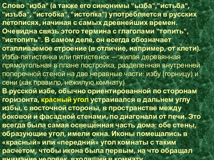 Слово "изба" (а также его синонимы "ызба","истьба", "изъба", "истобка", "истопка") употребляется