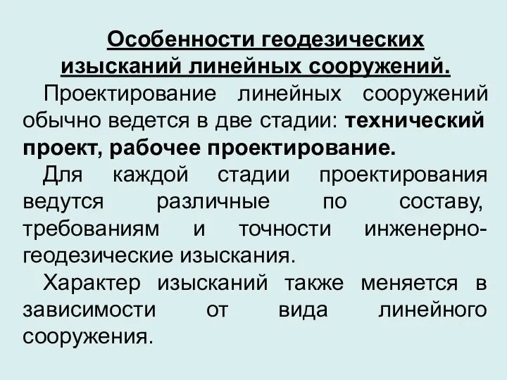 Особенности геодезических изысканий линейных сооружений. Проектирование линейных сооружений обычно ведется в