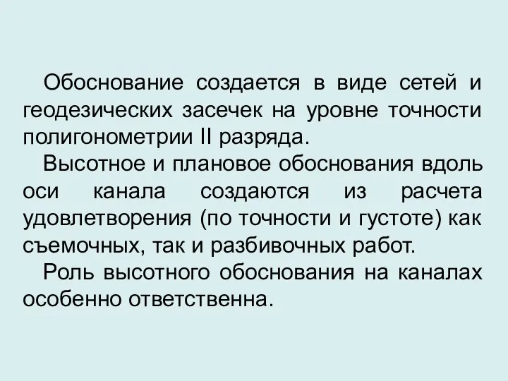 Обоснование создается в виде сетей и геодезических засечек на уровне точности