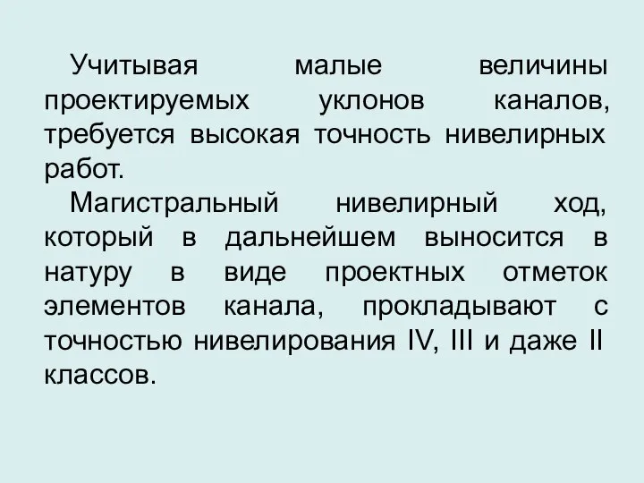 Учитывая малые величины проектируемых уклонов каналов, требуется высокая точность нивелирных работ.