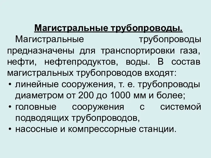 Магистральные трубопроводы. Магистральные трубопроводы предназначены для транспортировки газа, нефти, нефтепродуктов, воды.