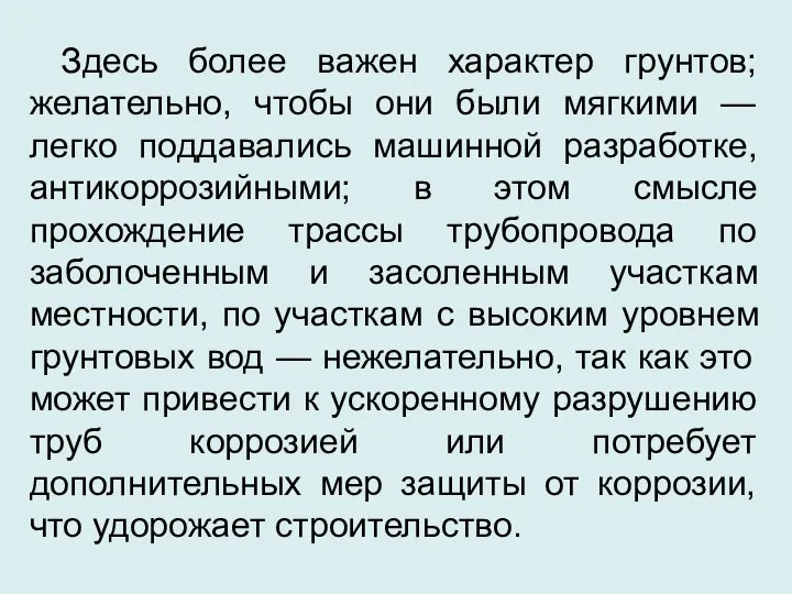 Здесь более важен характер грунтов; желательно, чтобы они были мягкими —