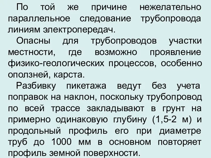 По той же причине нежелательно параллельное следование трубопровода линиям электропередач. Опасны