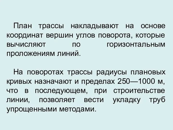 План трассы накладывают на основе координат вершин углов поворота, которые вычисляют