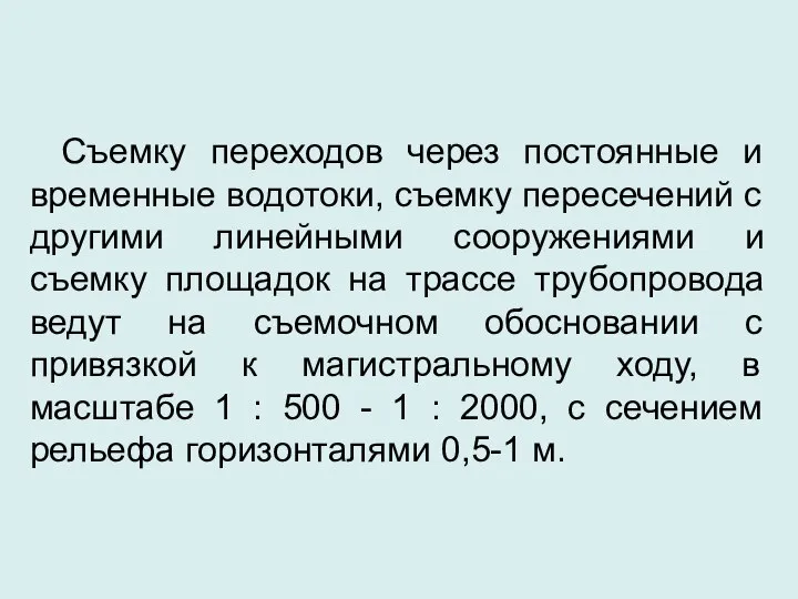 Съемку переходов через постоянные и временные водотоки, съемку пересечений с другими