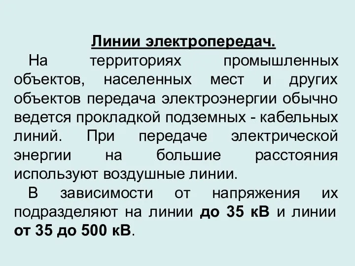 Линии электропередач. На территориях промышленных объектов, населенных мест и других объектов