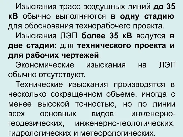 Изыскания трасс воздушных линий до 35 кВ обычно выполняются в одну