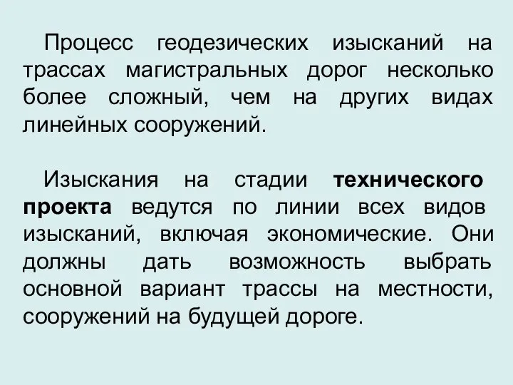 Процесс геодезических изысканий на трассах магистральных дорог несколько более сложный, чем