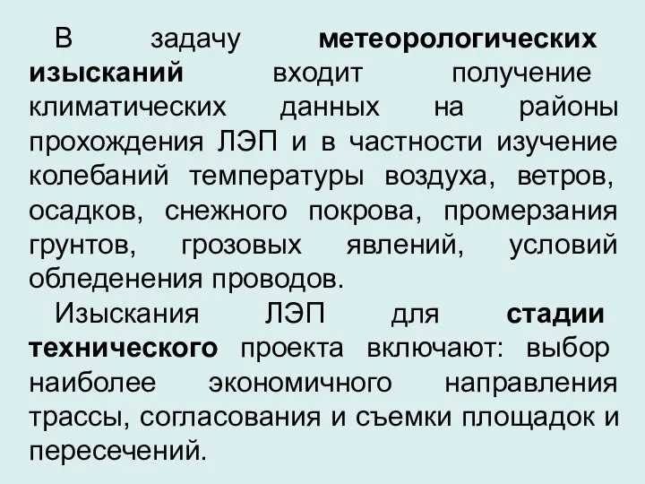 В задачу метеорологических изысканий входит получение климатических данных на районы прохождения