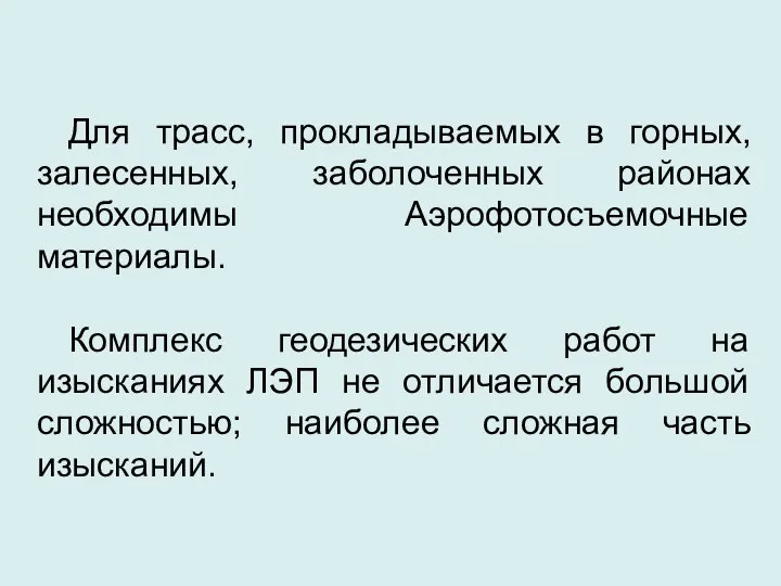 Для трасс, прокладываемых в горных, залесенных, заболоченных районах необходимы Аэрофотосъемочные материалы.