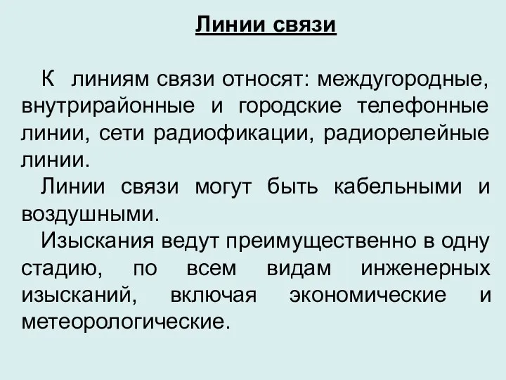 Линии связи К линиям связи относят: междугородные, внутрирайонные и городские телефонные