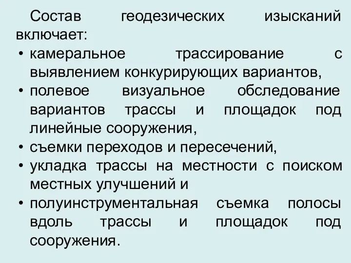 Состав геодезических изысканий включает: камеральное трассирование с выявлением конкурирующих вариантов, полевое