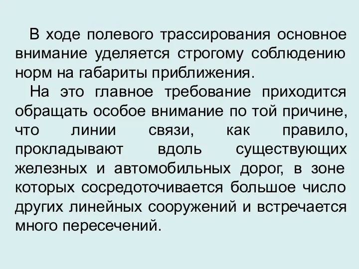 В ходе полевого трассирования основное внимание уделяется строгому соблюдению норм на