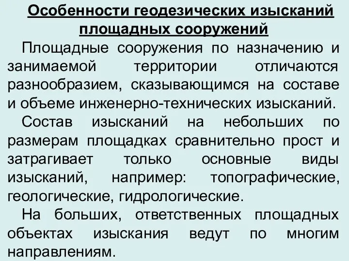 Особенности геодезических изысканий площадных сооружений Площадные сооружения по назначению и занимаемой