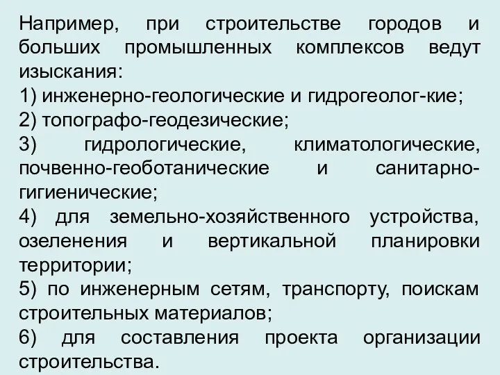 Например, при строительстве городов и больших промышленных комплексов ведут изыскания: 1)