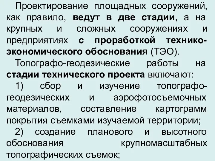 Проектирование площадных сооружений, как правило, ведут в две стадии, а на