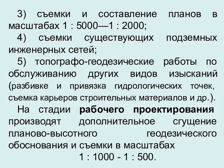 3) съемки и составление планов в масштабах 1 : 5000—1 :