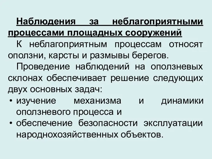 Наблюдения за неблагоприятными процессами площадных сооружений К неблагоприятным процессам относят оползни,