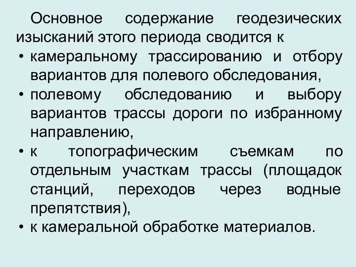 Основное содержание геодезических изысканий этого периода сводится к камеральному трассированию и