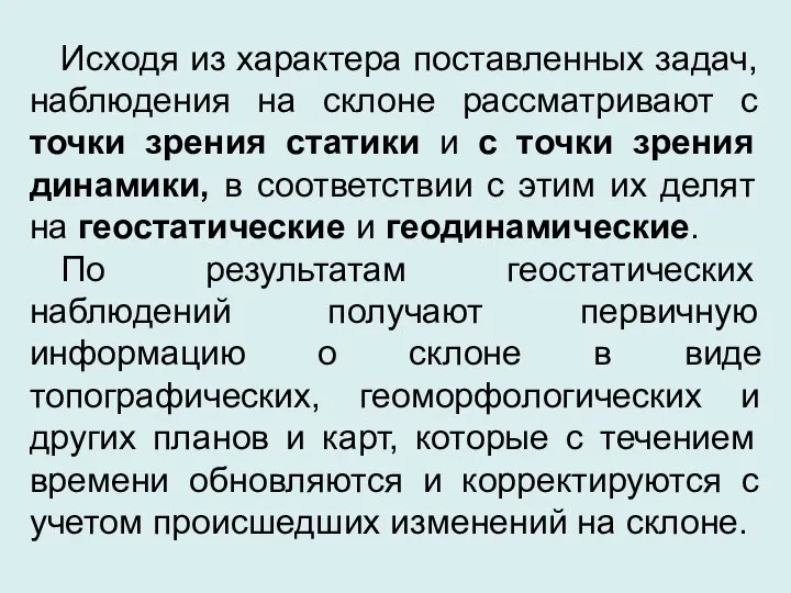 Исходя из характера поставленных задач, наблюдения на склоне рассматривают с точки