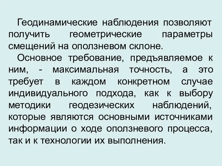 Геодинамические наблюдения позволяют получить геометрические параметры смещений на оползневом склоне. Основное