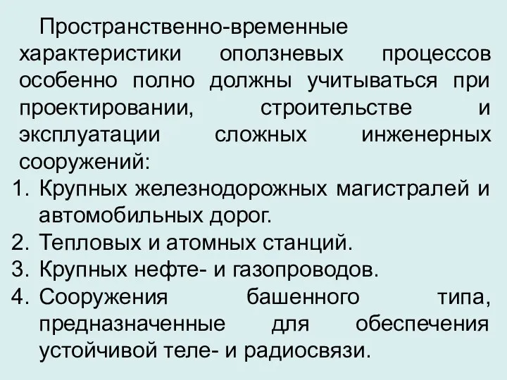 Пространственно-временные характеристики оползневых процессов особенно полно должны учитываться при проектировании, строительстве