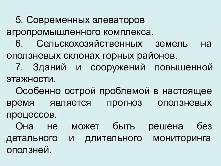 5. Современных элеваторов агропромышленного комплекса. 6. Сельскохозяйственных земель на оползневых склонах