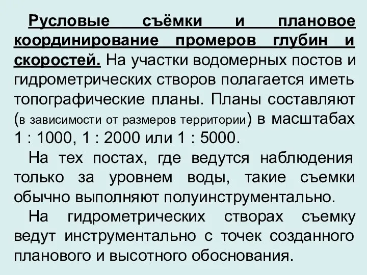 Русловые съёмки и плановое координирование промеров глубин и скоростей. На участки