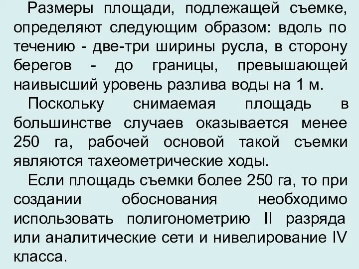 Размеры площади, подлежащей съемке, определяют следующим образом: вдоль по течению -