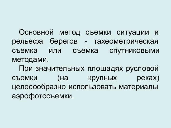 Основной метод съемки ситуации и рельефа берегов - тахеометрическая съемка или