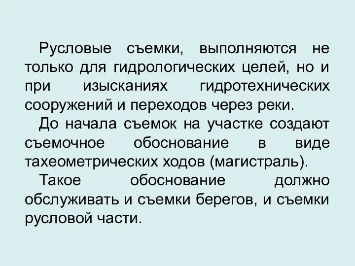 Русловые съемки, выполняются не только для гидрологических целей, но и при